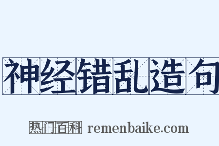 神经错乱造句是什么意思的图片